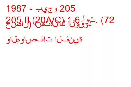 1987 - بيجو 205
205 II (20A/C) 1.6 أوت. (72 حصان) استهلاك الوقود والمواصفات الفنية