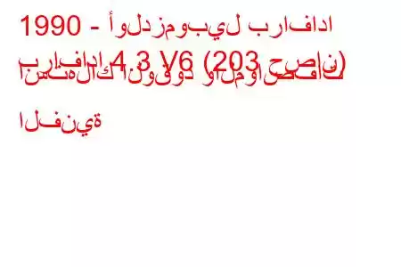 1990 - أولدزموبيل برافادا
برافادا 4.3 V6 (203 حصان) استهلاك الوقود والمواصفات الفنية