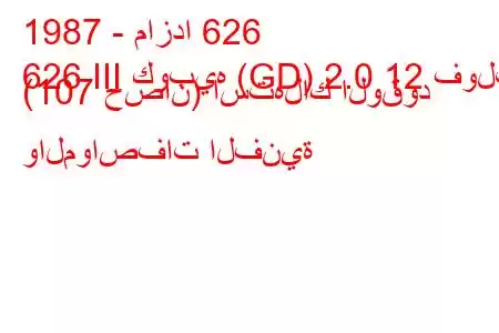 1987 - مازدا 626
626 III كوبيه (GD) 2.0 12 فولت (107 حصان) استهلاك الوقود والمواصفات الفنية