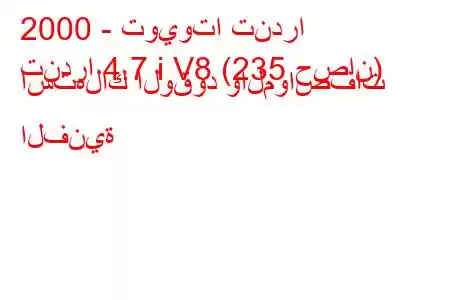 2000 - تويوتا تندرا
تندرا 4.7 i V8 (235 حصان) استهلاك الوقود والمواصفات الفنية