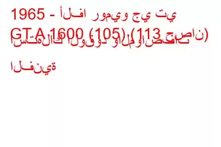 1965 - ألفا روميو جي تي
GT A 1600 (105) (113 حصان) استهلاك الوقود والمواصفات الفنية