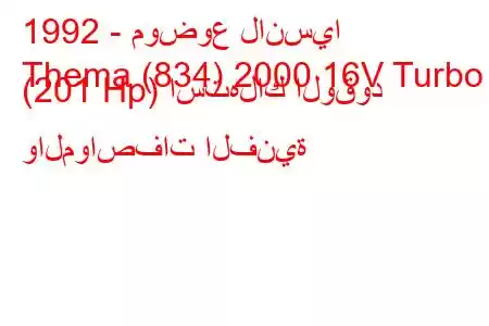 1992 - موضوع لانسيا
Thema (834) 2000 16V Turbo (201 Hp) استهلاك الوقود والمواصفات الفنية