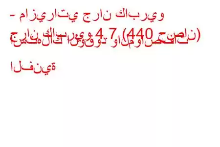 - مازيراتي جران كابريو
جران كابريو 4.7 (440 حصان) استهلاك الوقود والمواصفات الفنية