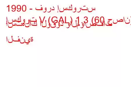 1990 - فورد إسكورتس
إسكورت V (GAL) 1.3 (60 حصان) استهلاك الوقود والمواصفات الفنية