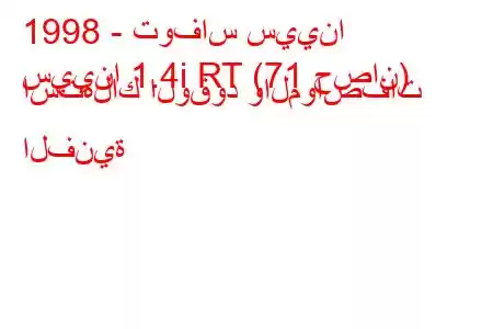 1998 - توفاس سيينا
سيينا 1.4i RT (71 حصان) استهلاك الوقود والمواصفات الفنية