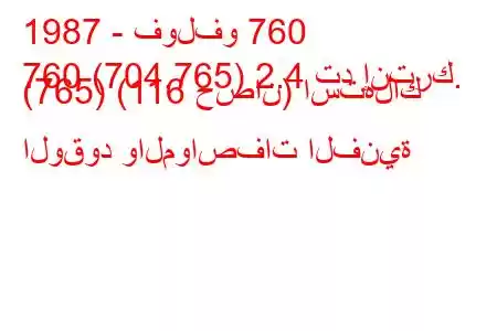 1987 - فولفو 760
760 (704,765) 2.4 تد إنترك. (765) (116 حصان) استهلاك الوقود والمواصفات الفنية