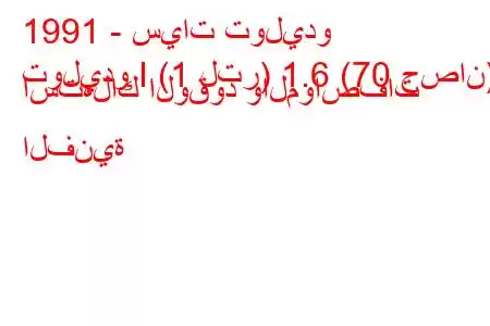 1991 - سيات توليدو
توليدو I (1 لتر) 1.6 (70 حصان) استهلاك الوقود والمواصفات الفنية