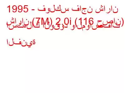 1995 - فولكس فاجن شاران
شاران (7M) 2.0i (116 حصان) استهلاك الوقود والمواصفات الفنية