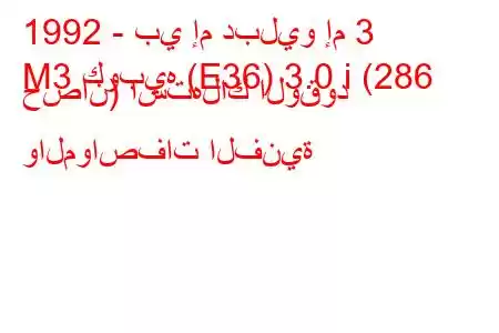 1992 - بي إم دبليو إم 3
M3 كوبيه (E36) 3.0 i (286 حصان) استهلاك الوقود والمواصفات الفنية