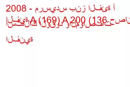 2008 - مرسيدس بنز الفئة أ
الفئة A (169) A 200 (136 حصان) استهلاك الوقود والمواصفات الفنية