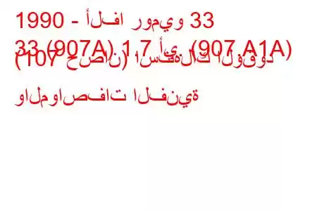 1990 - ألفا روميو 33
33 (907A) 1.7 أي. (907.A1A) (107 حصان) استهلاك الوقود والمواصفات الفنية