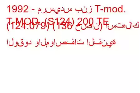 1992 - مرسيدس بنز T-mod.
T-MOD. (S124) 200 TE (124.079) (136 حصان) استهلاك الوقود والمواصفات الفنية