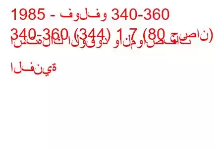 1985 - فولفو 340-360
340-360 (344) 1.7 (80 حصان) استهلاك الوقود والمواصفات الفنية