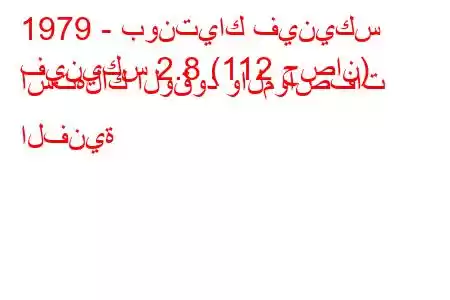 1979 - بونتياك فينيكس
فينيكس 2.8 (112 حصان) استهلاك الوقود والمواصفات الفنية