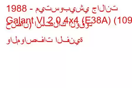 1988 - ميتسوبيشي جالانت
Galant VI 2.0 4x4 (E38A) (109 حصان) استهلاك الوقود والمواصفات الفنية