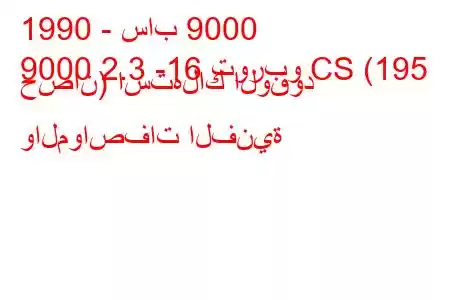 1990 - ساب 9000
9000 2.3 -16 توربو CS (195 حصان) استهلاك الوقود والمواصفات الفنية