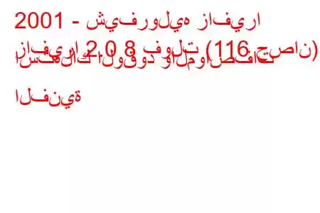 2001 - شيفروليه زافيرا
زافيرا 2.0 8 فولت (116 حصان) استهلاك الوقود والمواصفات الفنية