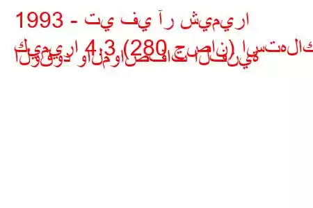 1993 - تي في آر شيميرا
كيميرا 4.3 (280 حصان) استهلاك الوقود والمواصفات الفنية