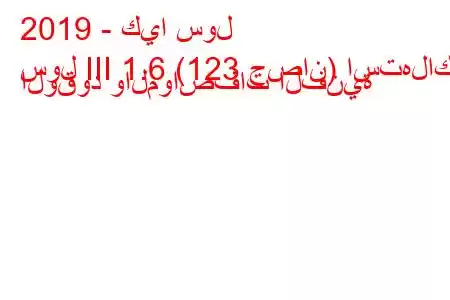 2019 - كيا سول
سول III 1.6 (123 حصان) استهلاك الوقود والمواصفات الفنية