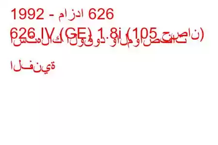 1992 - مازدا 626
626 IV (GE) 1.8i (105 حصان) استهلاك الوقود والمواصفات الفنية