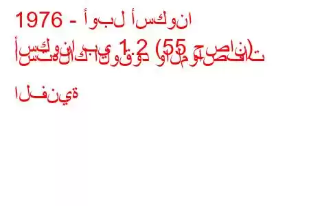 1976 - أوبل أسكونا
أسكونا بي 1.2 (55 حصان) استهلاك الوقود والمواصفات الفنية