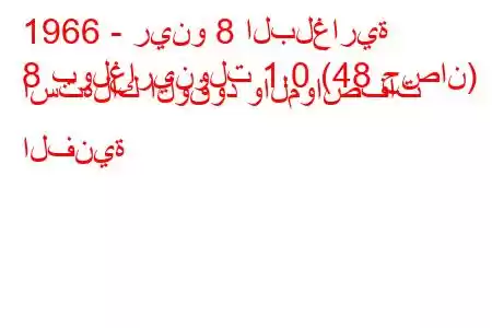 1966 - رينو 8 البلغارية
8 بولغارينولت 1.0 (48 حصان) استهلاك الوقود والمواصفات الفنية