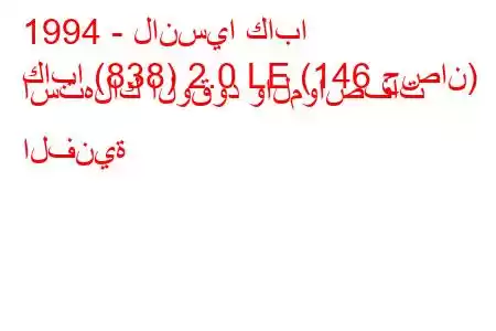 1994 - لانسيا كابا
كابا (838) 2.0 LE (146 حصان) استهلاك الوقود والمواصفات الفنية