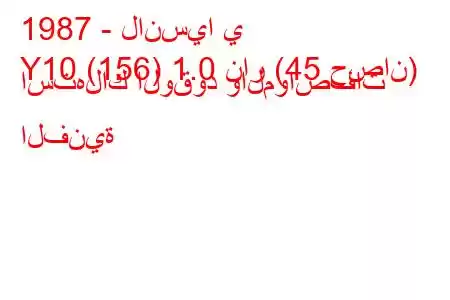 1987 - لانسيا ي
Y10 (156) 1.0 نار (45 حصان) استهلاك الوقود والمواصفات الفنية