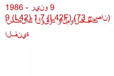 1986 - رينو 9
9 (L42) 1.7 (L42F) (73 حصان) استهلاك الوقود والمواصفات الفنية