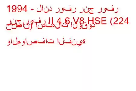 1994 - لاند روفر رنج روفر
رنج روفر II 4.6 V8 HSE (224 حصان) استهلاك الوقود والمواصفات الفنية