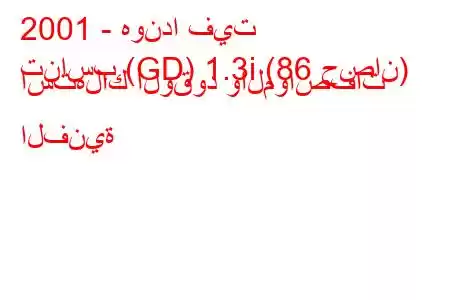 2001 - هوندا فيت
تناسب (GD) 1.3i (86 حصان) استهلاك الوقود والمواصفات الفنية