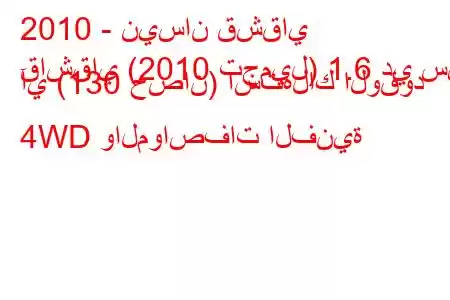 2010 - نيسان قشقاي
قاشقاي (2010 تجميل) 1.6 دي سي آي (130 حصان) استهلاك الوقود 4WD والمواصفات الفنية