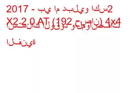 2017 - بي ام دبليو اكس2
X2 2.0 AT (192 حصان) 4x4 استهلاك الوقود والمواصفات الفنية