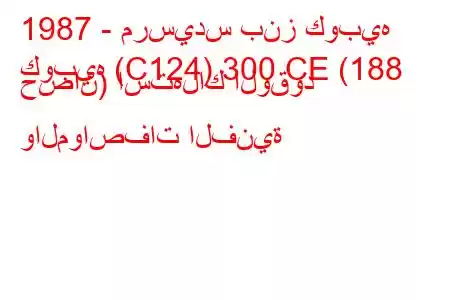 1987 - مرسيدس بنز كوبيه
كوبيه (C124) 300 CE (188 حصان) استهلاك الوقود والمواصفات الفنية