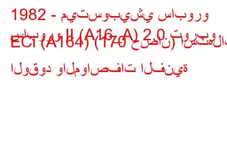 1982 - ميتسوبيشي سابورو
سابورو II (A16_A) 2.0 توربو ECi (A164) (170 حصان) استهلاك الوقود والمواصفات الفنية