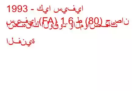 1993 - كيا سيفيا
سيفيا (FA) 1.6 ط (80) حصان استهلاك الوقود والمواصفات الفنية