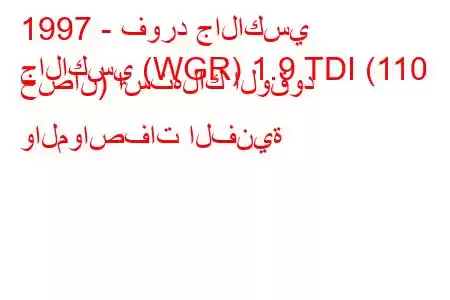 1997 - فورد جالاكسي
جالاكسي (WGR) 1.9 TDI (110 حصان) استهلاك الوقود والمواصفات الفنية