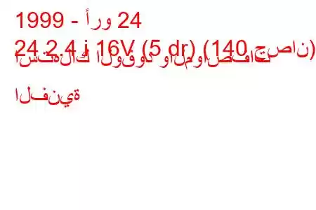 1999 - أرو 24
24 2.4 i 16V (5 dr) (140 حصان) استهلاك الوقود والمواصفات الفنية