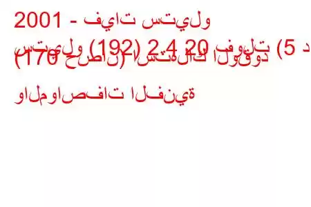 2001 - فيات ستيلو
ستيلو (192) 2.4 20 فولت (5 د) (170 حصان) استهلاك الوقود والمواصفات الفنية