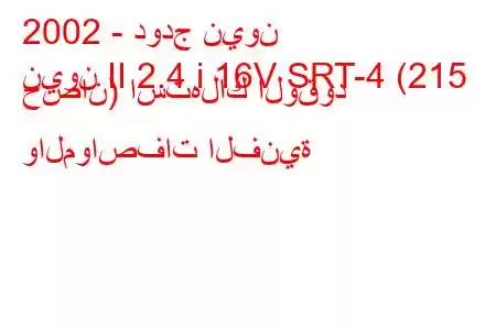 2002 - دودج نيون
نيون II 2.4 i 16V SRT-4 (215 حصان) استهلاك الوقود والمواصفات الفنية