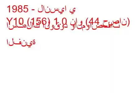 1985 - لانسيا ي
Y10 (156) 1.0 نار (44 حصان) استهلاك الوقود والمواصفات الفنية