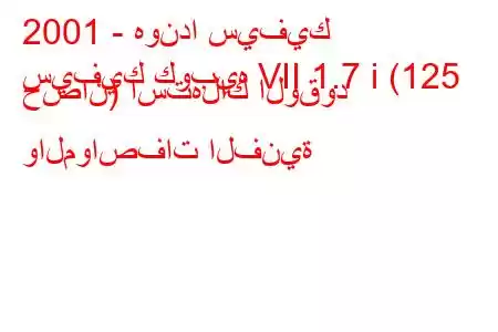 2001 - هوندا سيفيك
سيفيك كوبيه VII 1.7 i (125 حصان) استهلاك الوقود والمواصفات الفنية