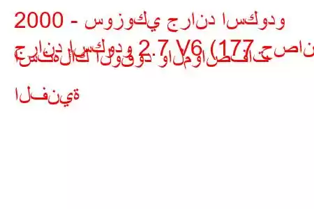 2000 - سوزوكي جراند اسكودو
جراند إسكودو 2.7 V6 (177 حصان) استهلاك الوقود والمواصفات الفنية