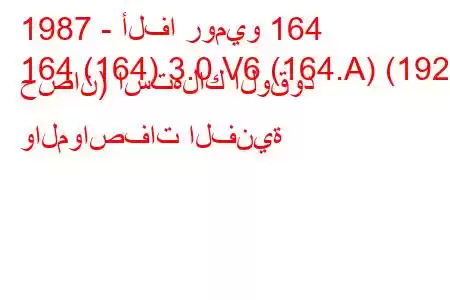 1987 - ألفا روميو 164
164 (164) 3.0 V6 (164.A) (192 حصان) استهلاك الوقود والمواصفات الفنية