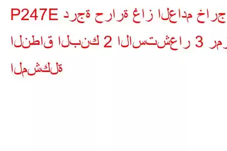 P247E درجة حرارة غاز العادم خارج النطاق البنك 2 الاستشعار 3 رمز المشكلة