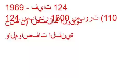 1969 - فيات 124
124 سبايدر 1600 سبورت (110 حصان) استهلاك الوقود والمواصفات الفنية