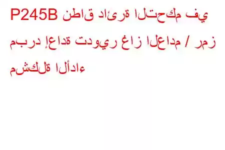 P245B نطاق دائرة التحكم في مبرد إعادة تدوير غاز العادم / رمز مشكلة الأداء