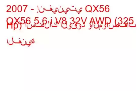 2007 - إنفينيتي QX56
QX56 5.6 i V8 32V AWD (325 Hp) استهلاك الوقود والمواصفات الفنية