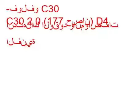 -فولفو C30
C30 2.0 (177 حصان) D4 استهلاك الوقود والمواصفات الفنية