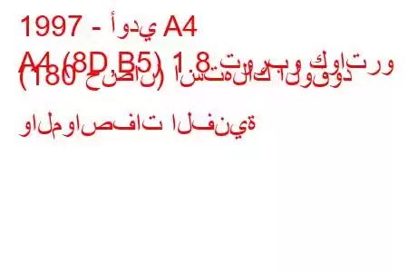 1997 - أودي A4
A4 (8D,B5) 1.8 توربو كواترو (180 حصان) استهلاك الوقود والمواصفات الفنية